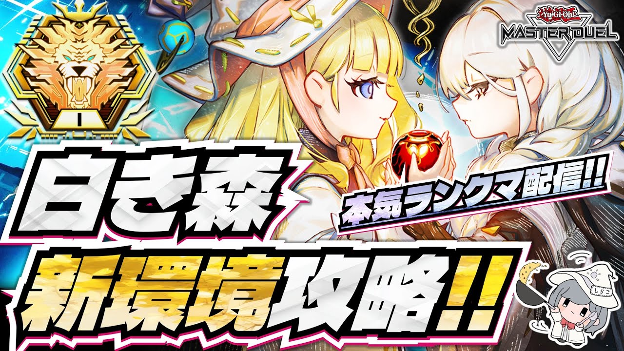 【白き森研究室】新環境も白き森で勝ちたくないか？ランクマッチ目指せマスター1！【