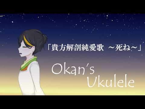 【ウクレレ】貴方解剖純愛歌 ～死ね～【弾き語り】