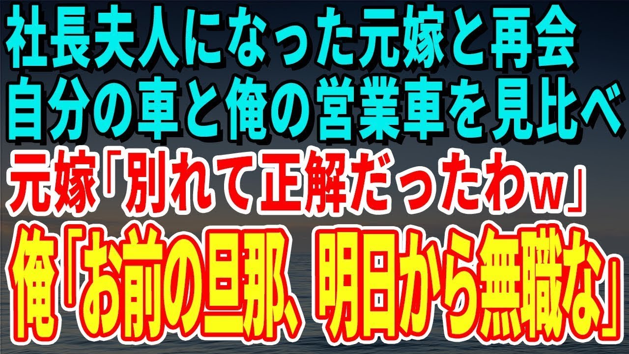 【スカッとする話】社長夫人になった元嫁と再会すると、自分の車と俺の営業車を見比べ…元嫁「別れて正解だったわｗ」俺「お前の旦那、明日から無職な」【修羅場】