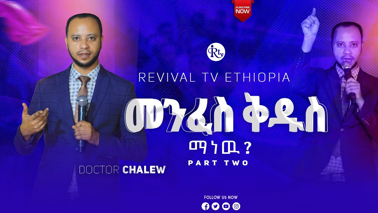 መንፈስ ቅዱስ ማነዉ || ዶ/ር ቻለዉ || Doctor Chalew || part two ||  @Revivaltvethiopia