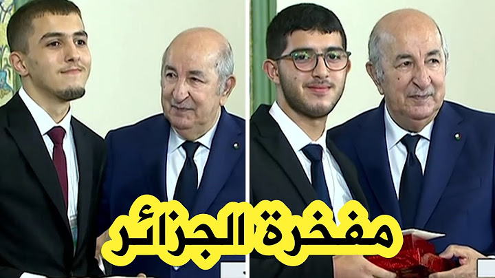 شاهدوا إشراف الرئيس تبون على تكريم المتوجين بالميدالية البرونزية في أولمبياد الرياضيات باليابان