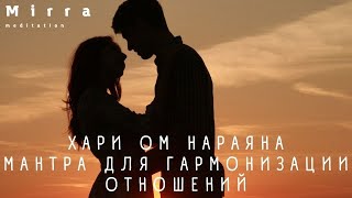 Mirra. Мантра Хари Ом Нараяна. 4 чакра. Анахата.