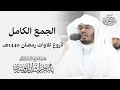 الشيخ د. ياسر الدوسري الجمع الكامل لأروع تلاوات رمضان 1440هـ "أفضل الأعوام"