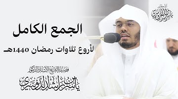 الشيخ د. ياسر الدوسري الجمع الكامل لأروع تلاوات رمضان 1440هـ "أفضل الأعوام"