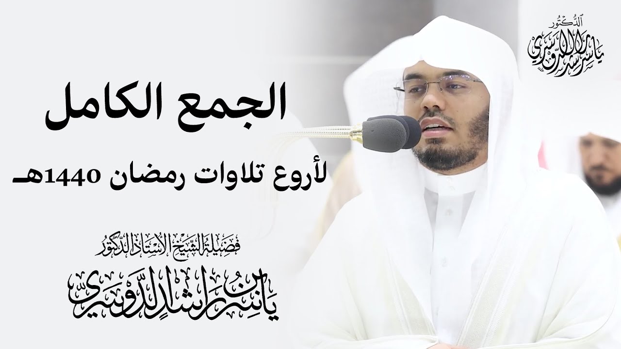 الشيخ د. ياسر الدوسري الجمع الكامل لأروع تلاوات رمضان 1440هـ 