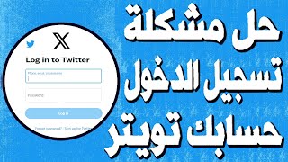 حل مشكلة تسجيل الدخول حساب twitter وجدنا أكثر من حساب بهذا الرقم الهاتف