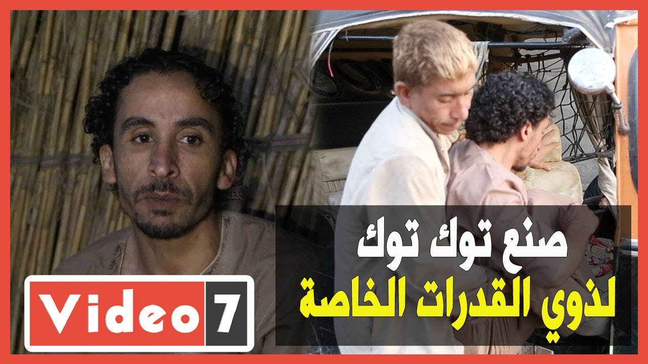 مصطفى تحدي الإعاقة والبطالة وصنع توك توك لذوي القدرات الخاصة