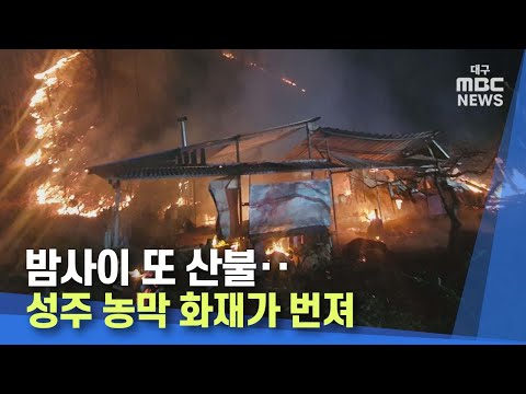 밤사이 또 산불‥성주 농막 화재가 번져 | 대구MBC뉴스
