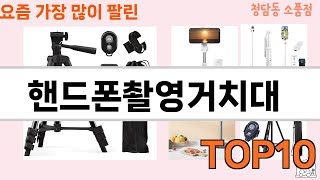 가장 많이 팔린 핸드폰촬영거치대 추천 Top10!