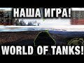 НАША ИГРА! WORLD OF TANKS! ТУТ ЕСТЬ ВСЕ!