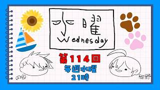 【第114回】水曜Wednesday ～ないものねだり～ 　#アジェンダ計画