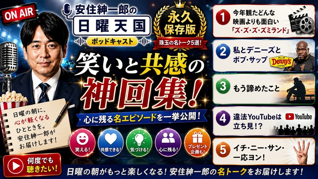 【腹筋崩壊】安住紳一郎も大爆笑！映画より面白い「ズ・ズ・ズ・ズミランド」の衝撃とは！？珠玉の神回5選【永久保存版】