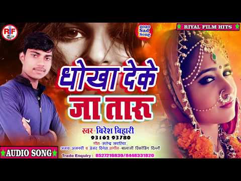 रुला-देने-वाला-गाना-dhokha-deke-ja-taru-#biresh-bihari-धोखा-देके-जा-तारु-new-bhojpuri-sad-songs-2020