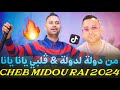 الشاب ميدو يقتحم من دولة لدولة ڤلبي يانا يانا Cheb Midou 