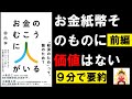 【9分で本要約】お金のむこうに人がいる 元ゴールドマン・サックス金利トレーダーが書いた 予備知識のいらない経済新入門①　田内学　#4代目社長 #本要約 #本解説 #YouTube学び舎 #読書