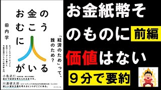 【9分で本要約】お金のむこうに人がいる 元ゴールドマン・サックス金利トレーダーが書いた 予備知識のいらない経済新入門①　田内学　#4代目社長 #本要約 #本解説 #YouTube学び舎 #読書
