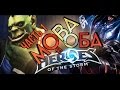 [MOBA в Оба #1] Обзор Heroes of the Storm (HOTS)