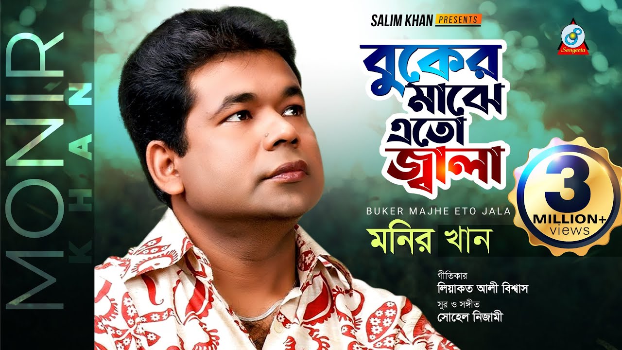 Buker Majhe Eto Jala | Monir Khan | বুকের মাঝে এত জ্বালা | Music Video