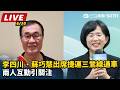 【直播完整版】李四川、蘇巧慧出席捷運三鶯線通車 兩人互動引關注｜三立新聞LIVE
