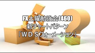 FX土曜勉強会(460)新チャートパターン「WDSフォーメーション」
