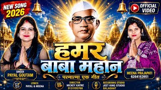 हमर बाबा महान सारे सेवकों के बन गये सान| Singer _ Payal Goutam - Meena Prajapati 91311 05768