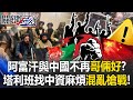 中資與阿富汗塔利班衝突