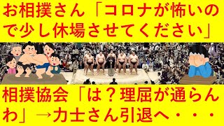 【悲報】お相撲さん「コロナが怖いのでしばらく休ませてください」相撲協会「は？ふざけんなよ！理屈が通らんわ！」→　力士さん引退表明へ。