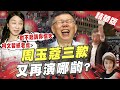 盧秀芳辣晚報 對不起講你懦夫 周玉蔻道歉陳時中 卻不忘轟柯 紙老虎 又再演哪齣 中天新聞CtiNews 精華版 盧秀芳辣晚報 對不起講你懦夫 周玉蔻道歉陳時中 卻不忘轟柯 紙老虎 又再演哪齣 中天新聞CtiNews 精華版