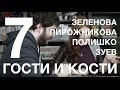 Гости и кости. Эпизод 7. Small World с Зеленовой, Пирожниковой и Полишко