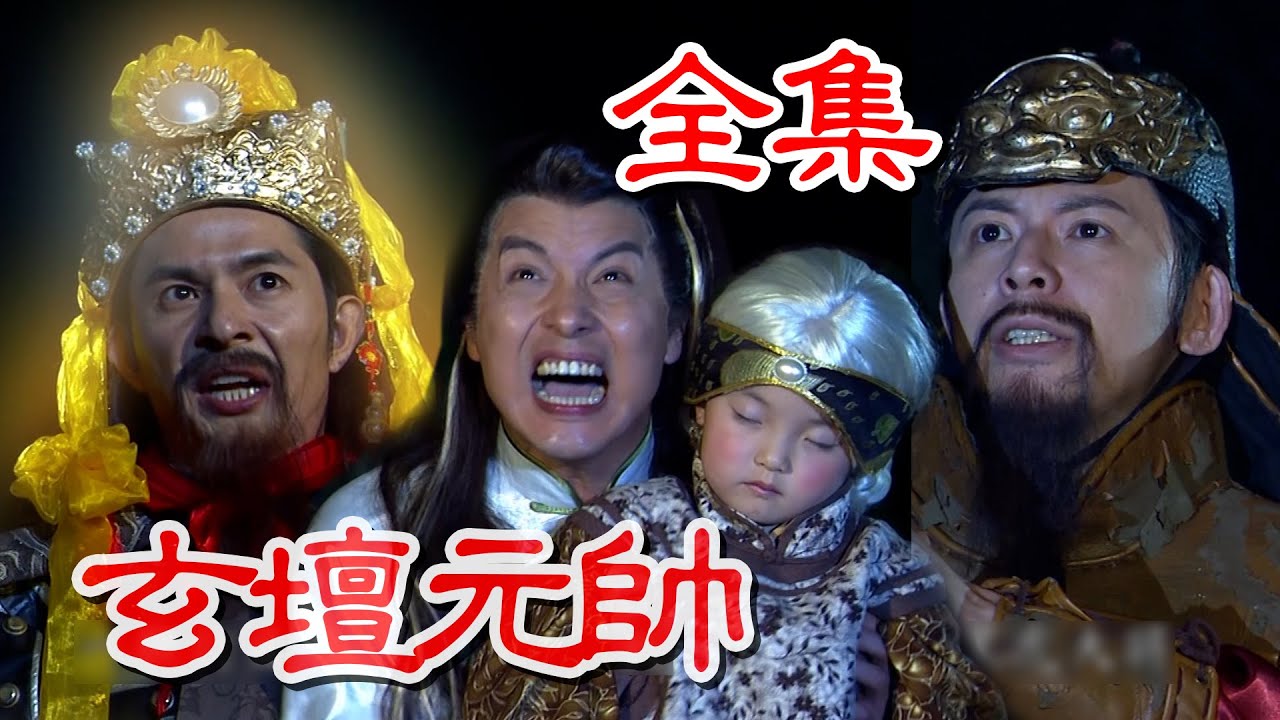 【戲說台灣】 玄壇元帥 全集