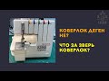 Коверлок деген не? Что за зверь коверлок? Janome Merrylock 3000CL