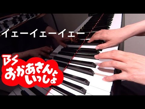 イェーイェ―イェー　　BSおかあさんといっしょ　ピアノ