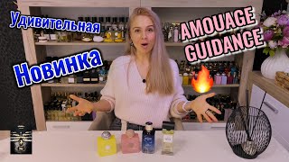 Amouage Guidance Обзор