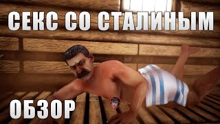 Обзор игры Sex with Stalin (Секс со Сталиным)