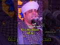 صحبتنى فى رحلة نور الله الشيخ محمد السنباطي