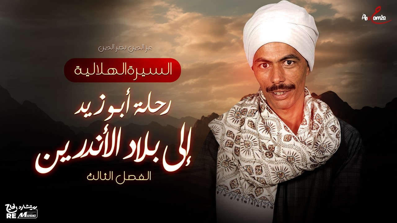 السيرة الهلالية - رحلة أبو زيد إلى بلاد الأندرين الفصل الثالث - الشاعر عزالدين نصرالدين