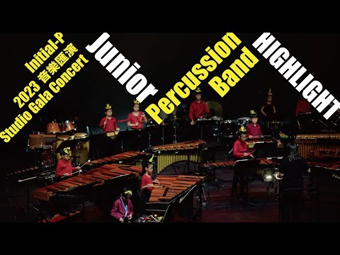 Initial-P Studio Gala Concert 2023 精彩回顧🎼｜Junior Percussion Band