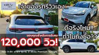 EP. 89 เจ้าของรีวิวเอง ดีจริงไหม!! ทำไมถึงซื้อ?? New H-RV e:HEV 2022