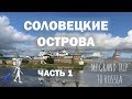 Intermediate Russian: Соловецкие острова. Часть 1. Solovetsky Islands. Part 1. RUSS CC