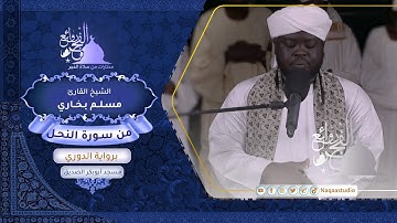 روائع الفجر | من سورة النحل | الشيخ مسلم بخاري