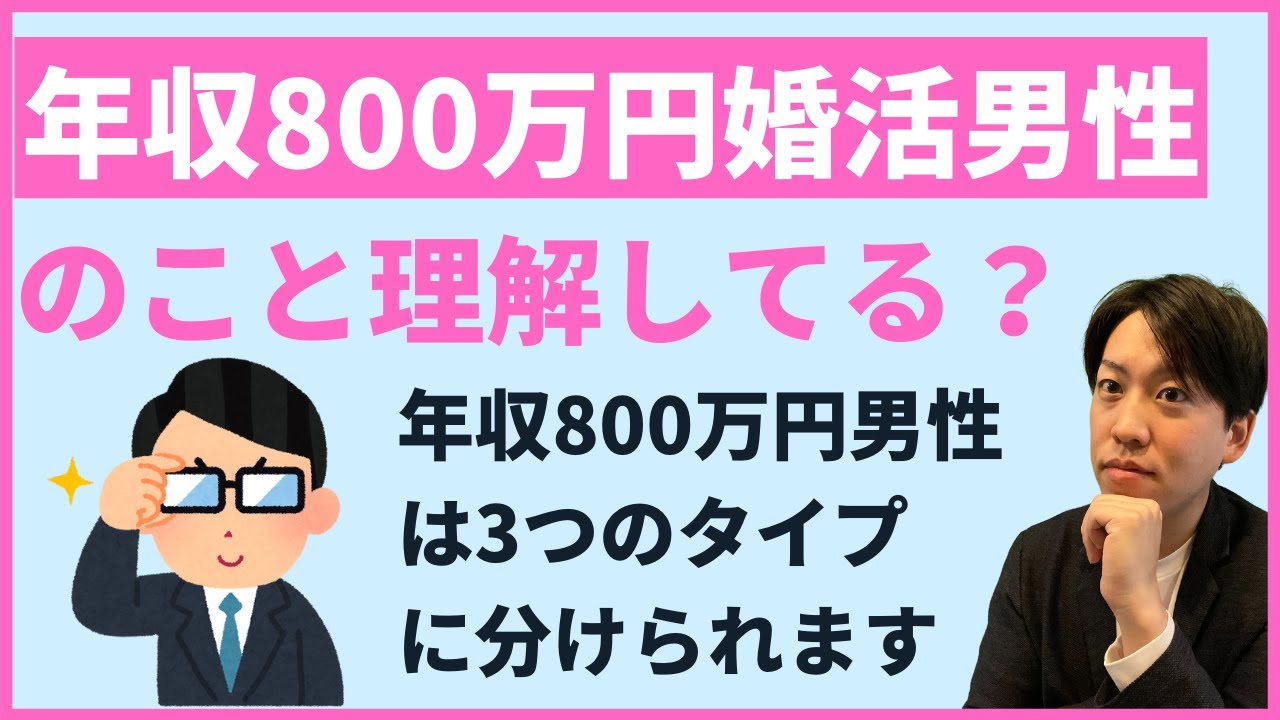 【婚活】年収800万男性はどういう人なのか？どういう女性を選ぶ？ YouTube