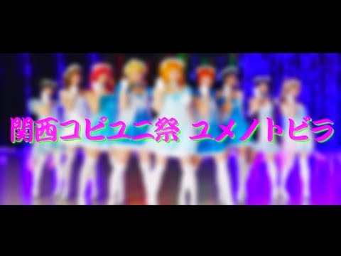 【関西コピユニ祭】ユメノトビラ 踊ってみた【ラブライブ！】