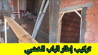 طريقة تركيب كادر باب خشبي للمبتدئين.Comment installer un de porte en bois de manière