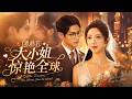 富家大小姐隱藏身分支持丈夫事業,甘願當了五年的家庭主婦,本想幸福安穩過完一生,沒想到就在孩子出生之時,丈夫卻選擇救白月光導致自己流產,她離婚,恢復了富家千金的身份,前夫後悔了!
