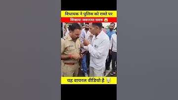विधायक ने पुलिस को बीच रास्ते पर सिखाया सबक 😱 viral video 🤬 #shorts #ytshorts