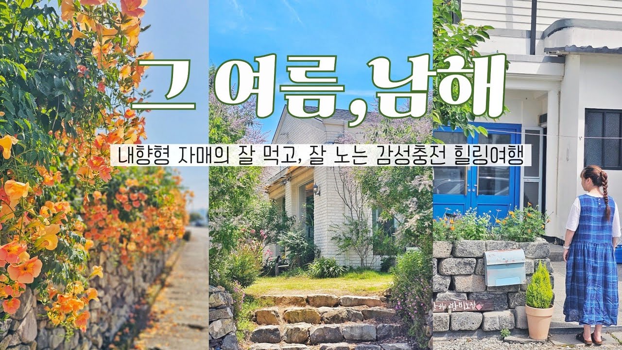 남해여행 🏖 느좋사냥하러 떠난 1박2일 자매여행 | 폭염주의 낭만주의 | 내향형 맞춤 감성여행 | feat. 사천꿀빵