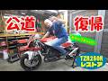 公道復帰【TZR250R 3XVレストア】