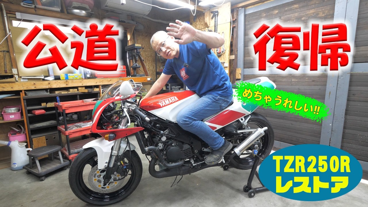 さんちゃんだよ  Returning to the Road [TZR250R 3XV Restoration] - YouTube