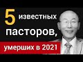 5 знаменитых проповедников, умерших в 2021