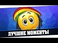 ЛУЧШИЕ МОМЕНТЫ ИЗ СТРИМОВ 57